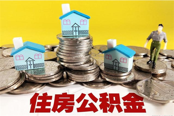 哈尔滨住房公积金封存如何取（住房公积金封存后提取流程）