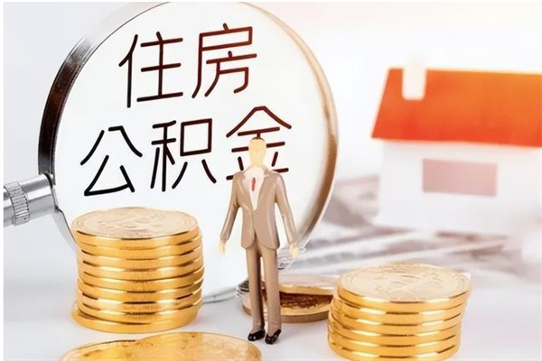 哈尔滨在职怎么取公积金（在职人员怎么取公积金全额）