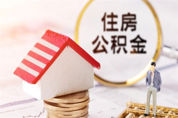 哈尔滨公积金非住房支取（公积金非住房提取多长时间）