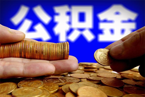 哈尔滨不封存可以取钱公积金中的钱么（公积金不封存能提取吗）