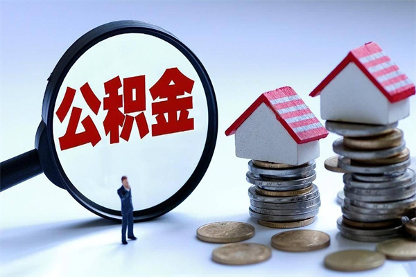 哈尔滨住房公积金分封存如何取出来（公积金封存部分怎么提取）