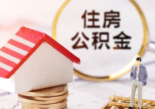 哈尔滨住房公积金的提（公积金提取流程2020）