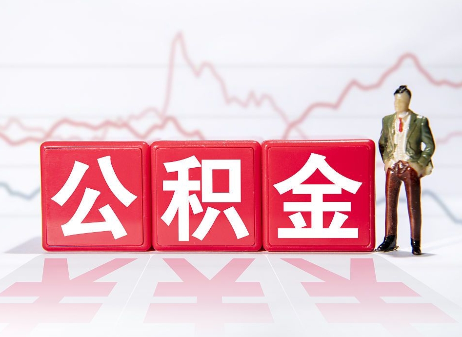 哈尔滨公积金封存取流程（2020公积金封存提取新政策）