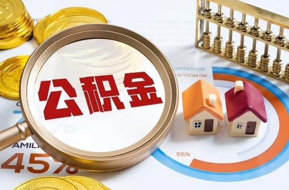 哈尔滨急用如何提住房公积金（急用钱,怎么把住房公积金提取出来使用?）