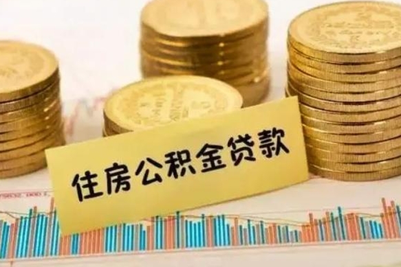 哈尔滨离职公积金有必要取出来吗（离职了公积金有没有必要提）