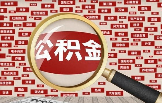 哈尔滨离职后可以取公积金（离职了能不能取公积金）