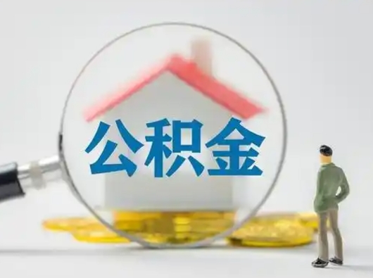 哈尔滨按月领取公积金（公积金按月提取能提取多少）