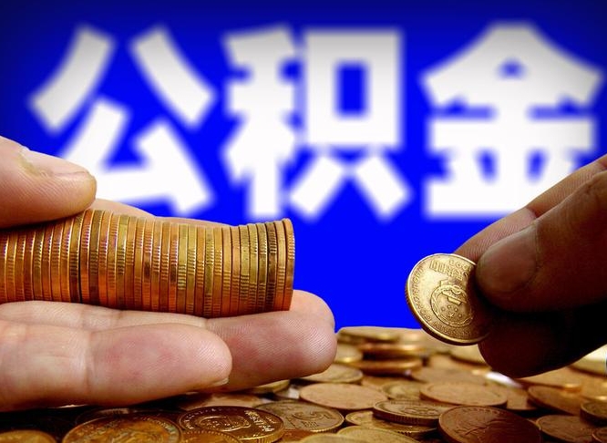 哈尔滨公积金封存十几年了能取吗（公积金封存好多年）